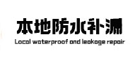 阳泉本地防水（中讯网）